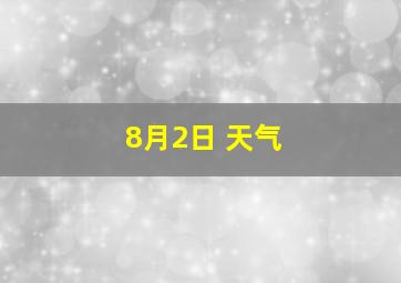 8月2日 天气